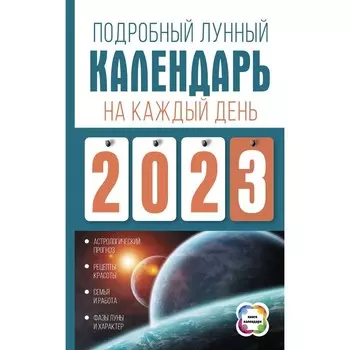 Подробный лунный календарь на каждый день 2023 года. Виноградова Н.