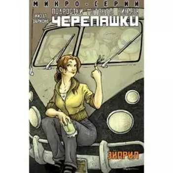 Подростки Мутанты Ниндзя Черепашки, микро-серии, Эйприл