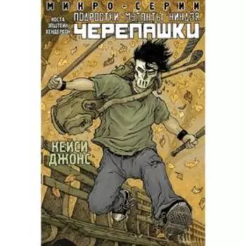 Подростки Мутанты Ниндзя Черепашки, микро-серии, Кейси Джонс