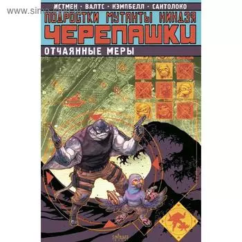 Подростки Мутанты Ниндзя Черепашки. Отчаянные меры