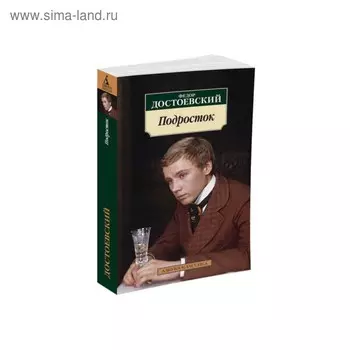 Подросток. Достоевский Ф.