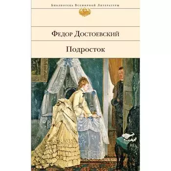 Подросток. Достоевский Ф.М.