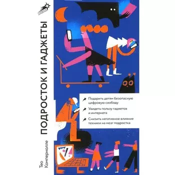 Подросток и гаджеты. Компернолле Т.