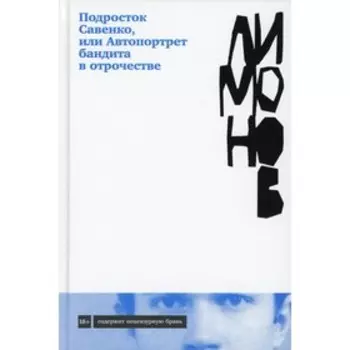 Подросток Савенко, или Автопортрет бандита в отрочестве. Лимонов Э.