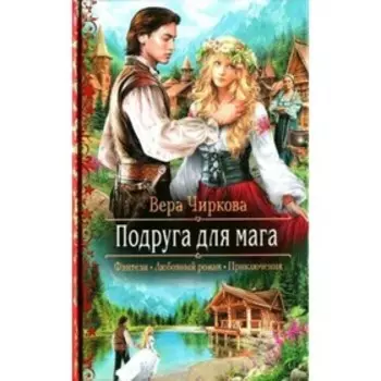 Подруга для мага. Чиркова В.