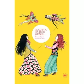 Подруга на всю жизнь. Бурже Л., Удар Э.