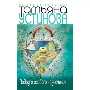 Подруга особого назначения. Устинова Татьяна Витальевна