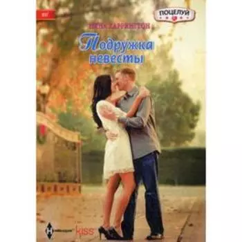 Подружка невесты: роман. Харрингтон Н.