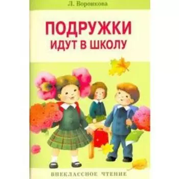 Подружки идут в школу. Воронкова Л.