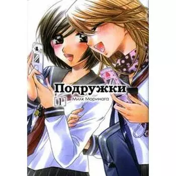 Подружки. Том 1. Милк Моринага