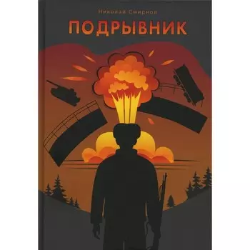 Подрывник. Смирнов Н.