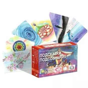 Подсказки подсознания. А. Гращенкова