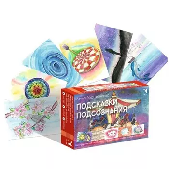 Подсказки подсознания. А. Гращенкова