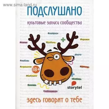 Подслушано. Культовые записи сообщества: сборник