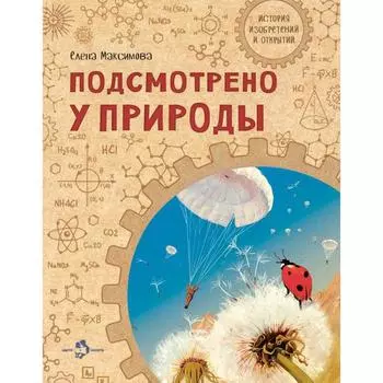 Подсмотрено у природы. Максимова Е.