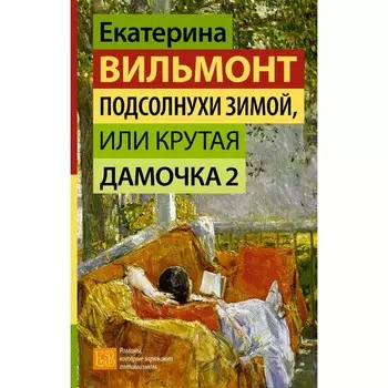 Подсолнухи зимой, или Крутая дамочка 2. Вильмонт Е.Н.
