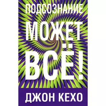 Подсознание может всё! Кехо Д.