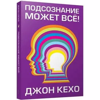 Подсознание может всё! Кехо Д.