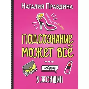 Подсознание может всё. Особенно у женщин. Правдина Н.Б.