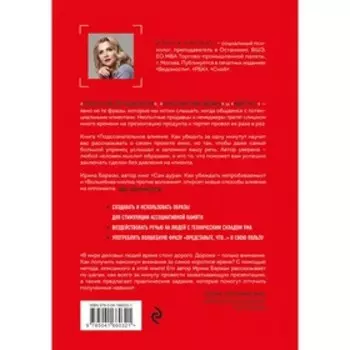 Подсознательное влияние. Как убедить за одну минуту. Баржак И.А.
