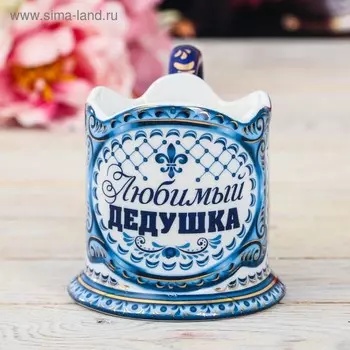 Подстаканник «Любимый дедушка»