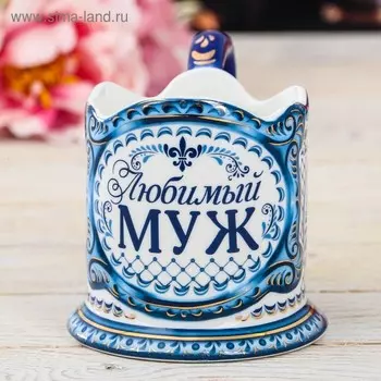 Подстаканник «Любимый муж»
