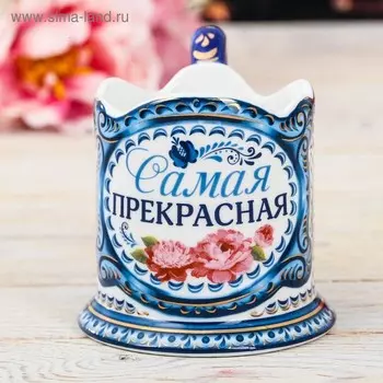 Подстаканник «Самая прекрасная»
