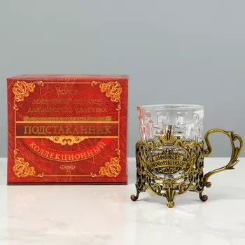 Подстаканник со стаканом «Моему любимому», 180 мл