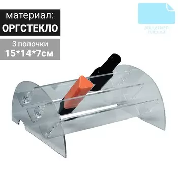Подставка 15*14*7 см, оргстекло 2 мм В ЗАЩИТНОЙ ПЛЁНКЕ