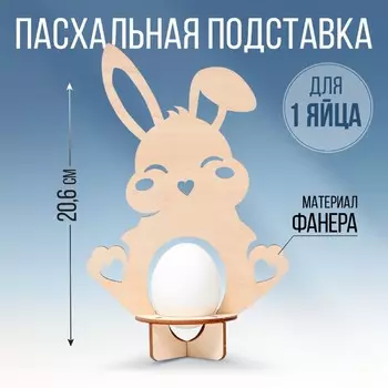 Пасхальная подставка для 1 яйца «Кролик», 12.820.66.5 см