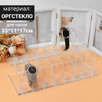 Подставка для часов, браслетов, 2 ряда, 16 шт., 3413,318 см, оргстекло 2 мм, цвет прозрачный