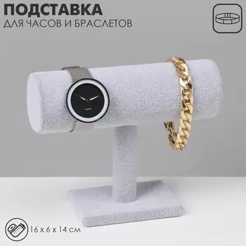 Подставка для часов, браслетов, цепочек «Мини», флок, 16614см, d=5см, цвет серый