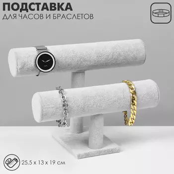 Подставка для часов, браслетов QF, двухуровневая, флок, 25,51319 см, d=5 см, цвет серый