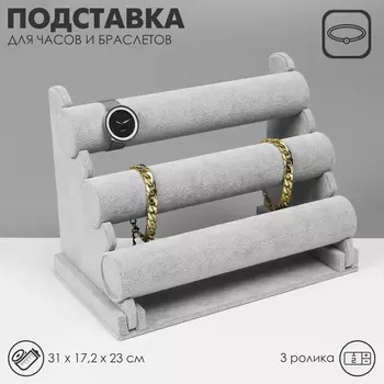 Подставка для часов, браслетов QF, флок, 3 ролика, 3117,223 см, d=5 см, цвет серый