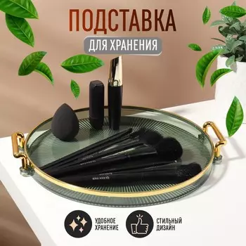 Подставка для хранения GREEN, d=273.4 см, цвет зелёный, золотистый