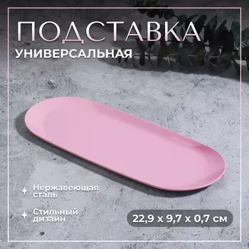 Подставка для хранения, нержавеющая сталь, 22.99.70.7 см, розовая