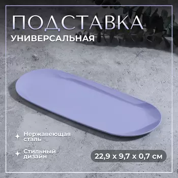 Подставка для хранения, нержавеющая сталь, 22.99.70.7 см, сиреневая