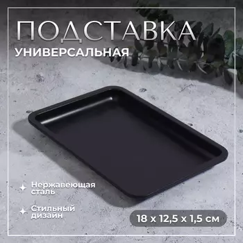 Подставка для хранения косметических принадлежностей, нержавеющая сталь, 18 12,5 1,5 см, цвет чёрный