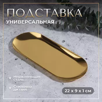 Подставка для хранения косметических принадлежностей, нержавеющая сталь, 22 9 1 см, цвет золотистый