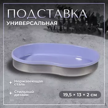 Подставка для хранения, нержавеющая сталь, 19.5132 см, сиреневая