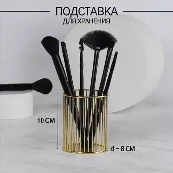 Органайзер - подставка для хранения косметики, d=810 см, золотистый