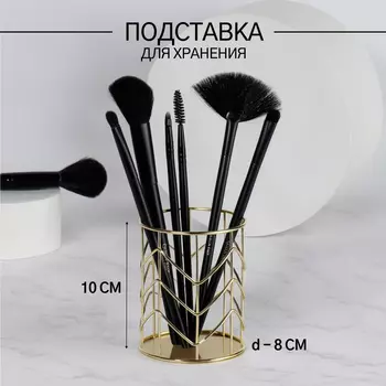 Органайзер - подставка для хранения косметики, d = 8 10 см, цвет золотистый