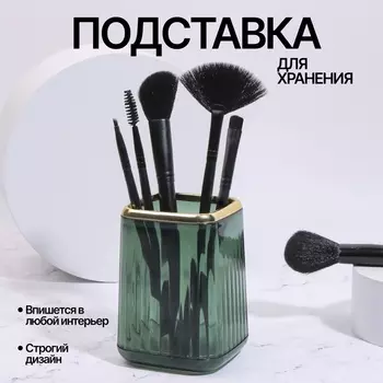 Органайзер - подставка для хранения косметики «GREEN», 118.28.2 см, зелёный/золотистый