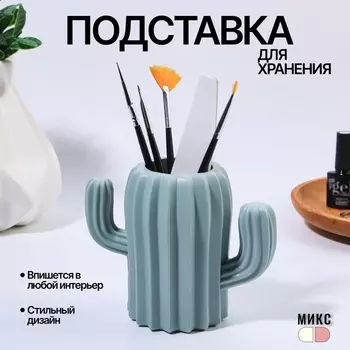 Подставка для хранения косметики «Кактус», 11.5137 см, МИКС