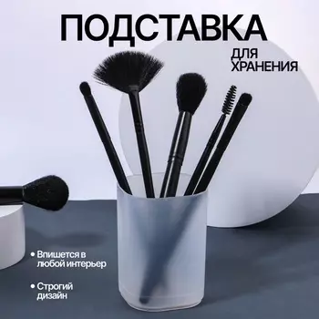 Подставка для хранения маникюрных/косметических принадлежностей «STANDART», 7 7 9 см, цвет белый матовый