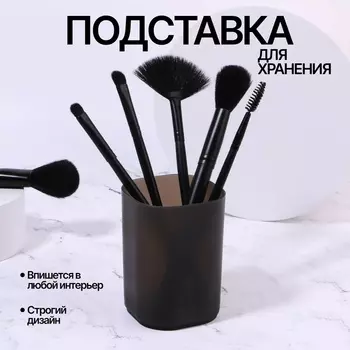 Подставка для хранения маникюрных/косметических принадлежностей «STANDART», 7 7 9 см, цвет чёрный матовый