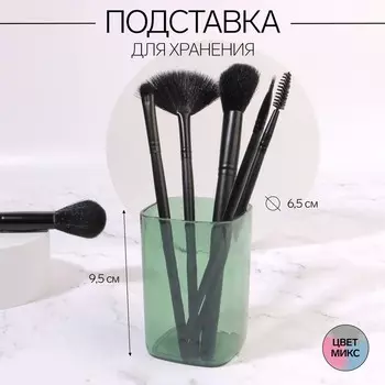 Органайзер - подставка для хранения маникюрных/косметических принадлежностей «Яркость», квадратная, 6,5 6,5 9,5 см, цвет МИКС