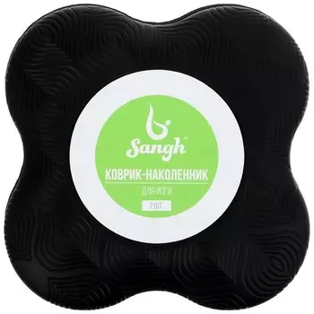 Набор подколенников для йоги и фитнеса Sangh, 19х19 см, 2 шт., цвет чёрный