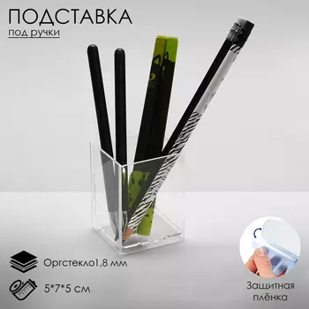 Подставка для карандашей 1 ячейка, 575 см, оргстекло 1.8 мм, В ЗАЩИТНОЙ ПЛЁНКЕ