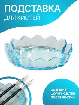 Подставка для кистей «Чаша», d=8.82 см, голубая